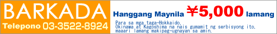 BARKADA Telepono TEL：03-3522-8924 Hanggang Maynila \4,500 lamang Para sa mga taga-Hokkaido, Okinawa at Kagoshima na nais gumamit ng serbisyong ito, maaari lamang makipag-ugnayan sa amin.