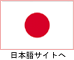 日本語サイトへ