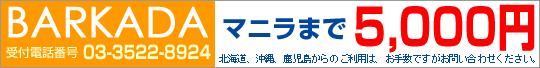 BARKADA 受付電話番号 TEL：03-3522-8924 マニラまで4,500円 北海道、沖縄、鹿児島からのご利用は、お手数ですがお問い合わせ下さい。