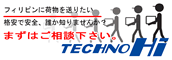 フィリピンに荷物を送りたい　格安で安全、誰か知りませんか？　まずはご相談下さい。　TECHNO Hi