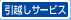 引越しサービス