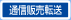 通信販売転送
