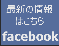 最新の情報はこちら