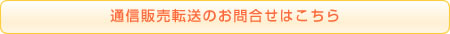 通信販売転送のお問合せはこちら