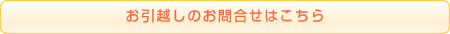 お引越しのお問合せはこちら